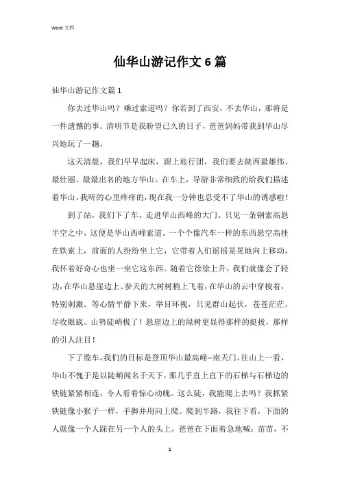 仙华山游记作文6篇