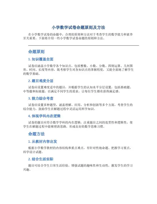 小学数学试卷命题原则及方法