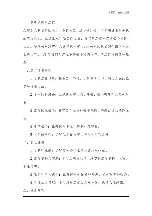 对新员工的安全培训