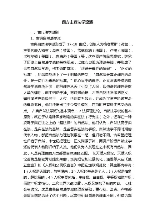 西方主要法学流派