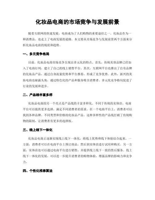 化妆品电商的市场竞争与发展前景