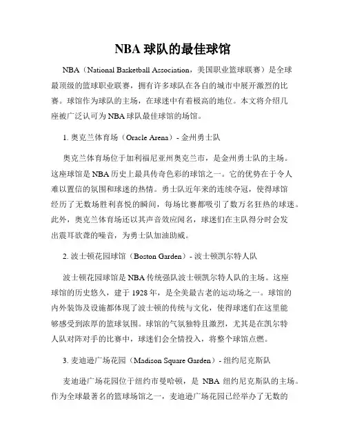 NBA球队的最佳球馆