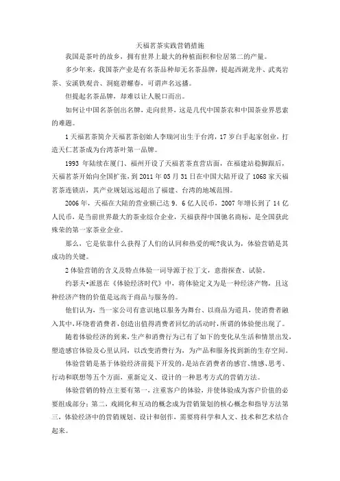 最新-天福茗茶实践营销措施 精品