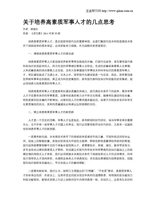 关于培养高素质军事人才的几点思考