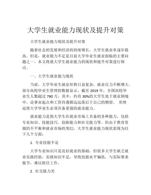 大学生就业能力现状及提升对策