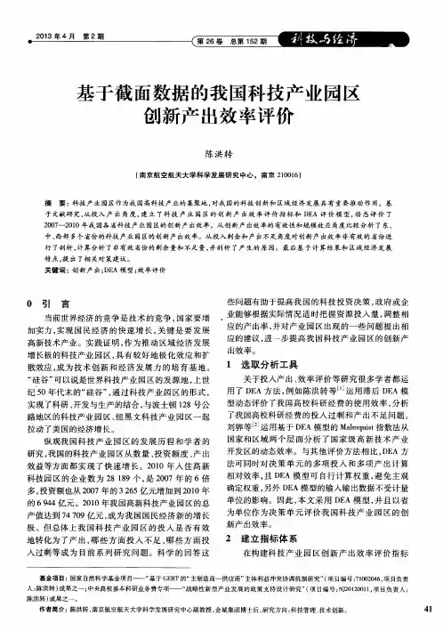 基于截面数据的我国科技产业园区创新产出效率评价
