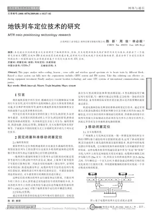 地铁列车定位技术的研究