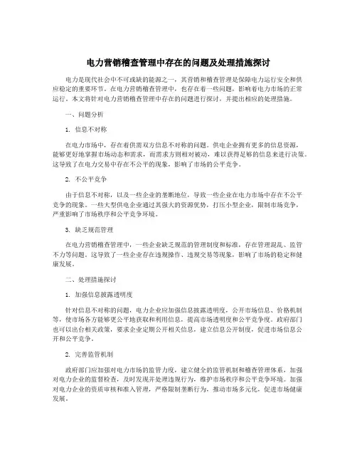电力营销稽查管理中存在的问题及处理措施探讨
