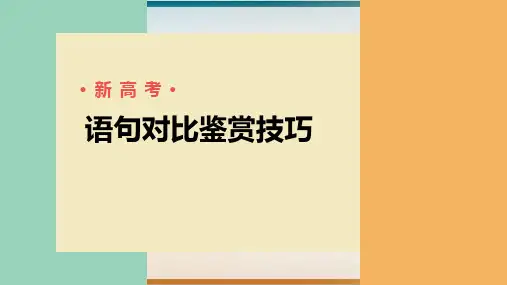 语言文字应用之句子修改对比鉴赏答题思路(新高考卷)示范课件