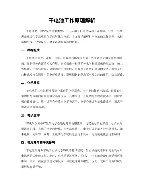 干电池工作原理解析