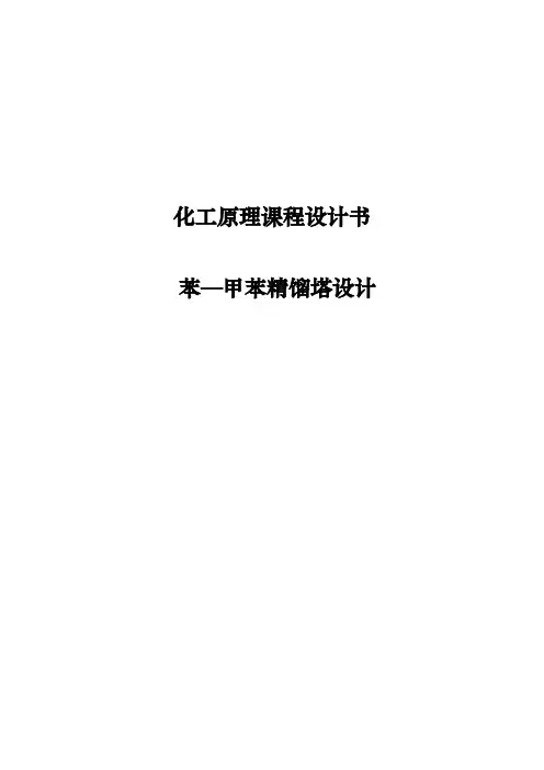 苯—甲苯精馏塔设计化工原理课程设计书