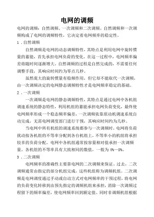 电网的调频