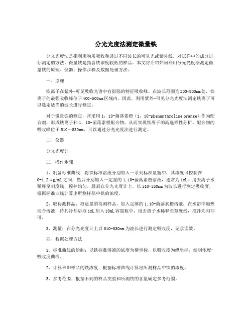 分光光度法测定微量铁
