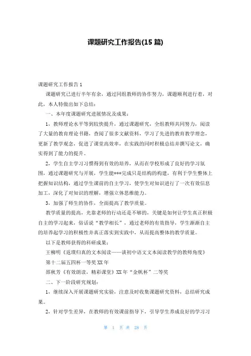 课题研究工作报告(15篇)