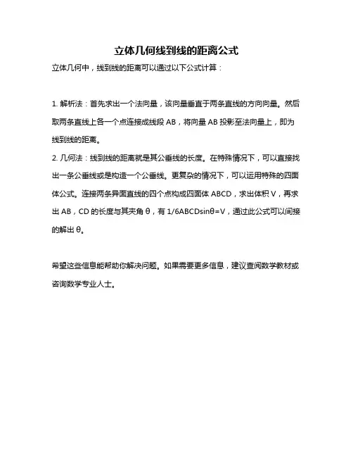 立体几何线到线的距离公式