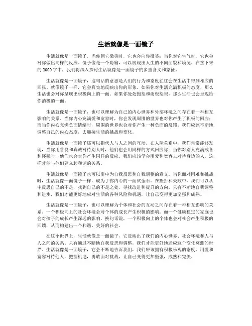 生活就像是一面镜子