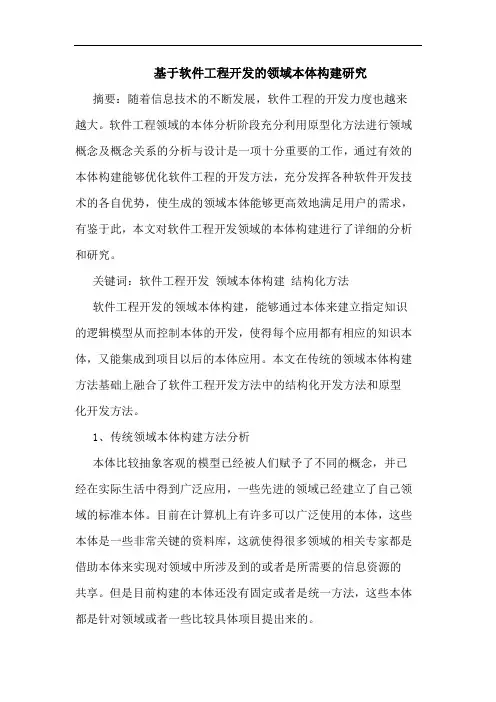 基于软件工程开发的领域本体构建研究