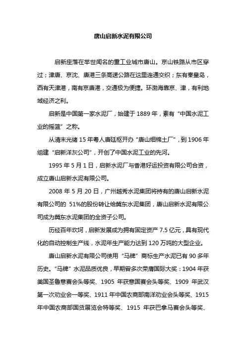 唐山启新水泥有限公司简介