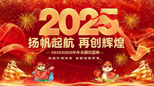 2025年公司年会表彰大会精美PPT模板可修改PPT