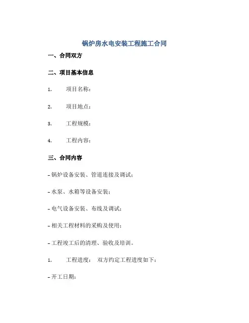 锅炉房水电安装工程施工合同