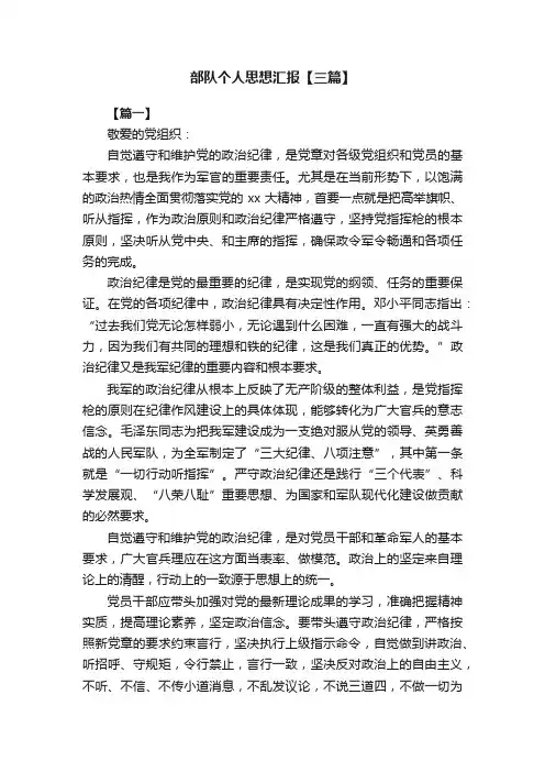 部队个人思想汇报【三篇】