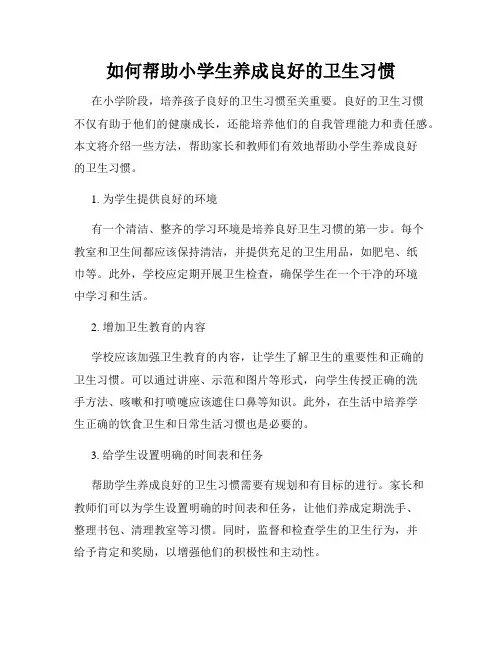如何帮助小学生养成良好的卫生习惯