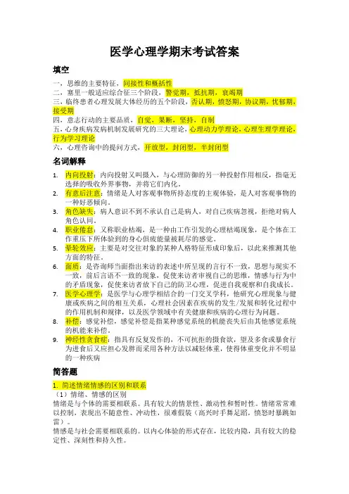 医学心理学期末考试答案