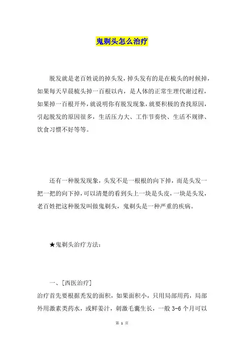 鬼剃头怎么治疗