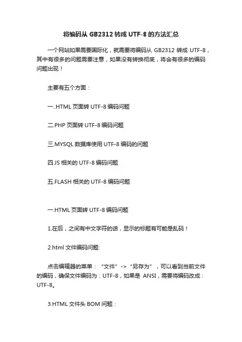 将编码从GB2312转成UTF-8的方法汇总