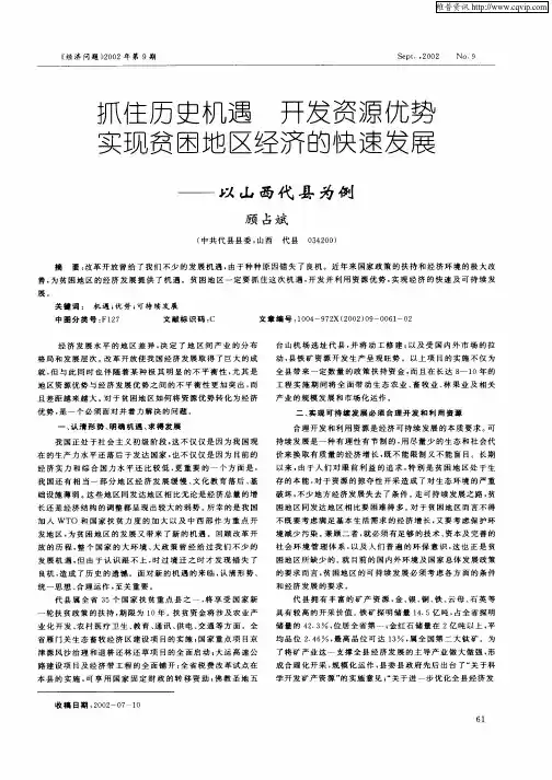 抓住历史机遇  开发资源优势实现贫困地区经济的快速发展—以山西代县为例
