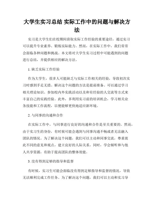 大学生实习总结 实际工作中的问题与解决方法