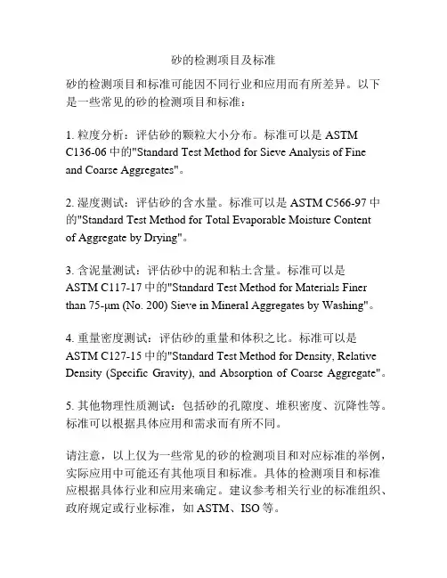 砂的检测项目及标准
