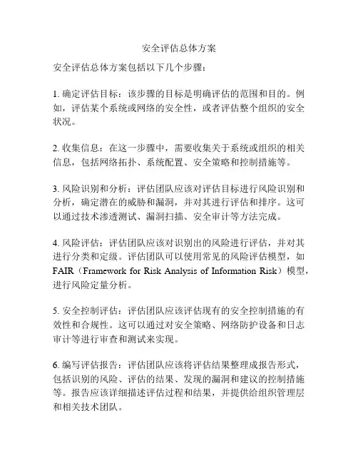 安全评估总体方案