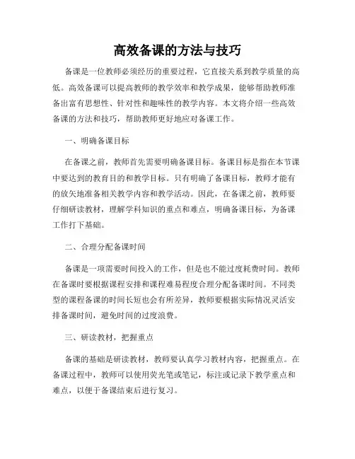 高效备课的方法与技巧