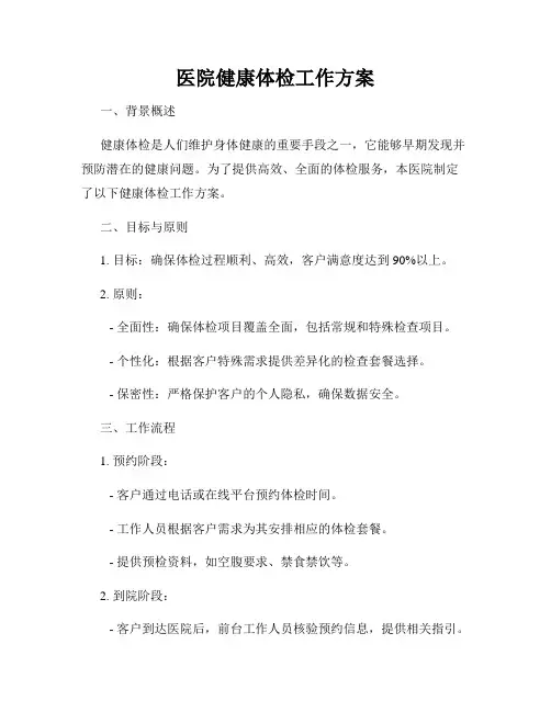 医院健康体检工作方案