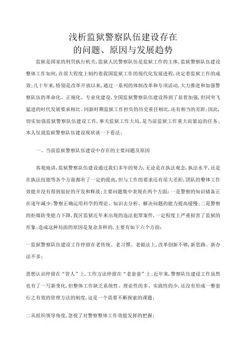 浅析监狱警察队伍建设存在的问题原因