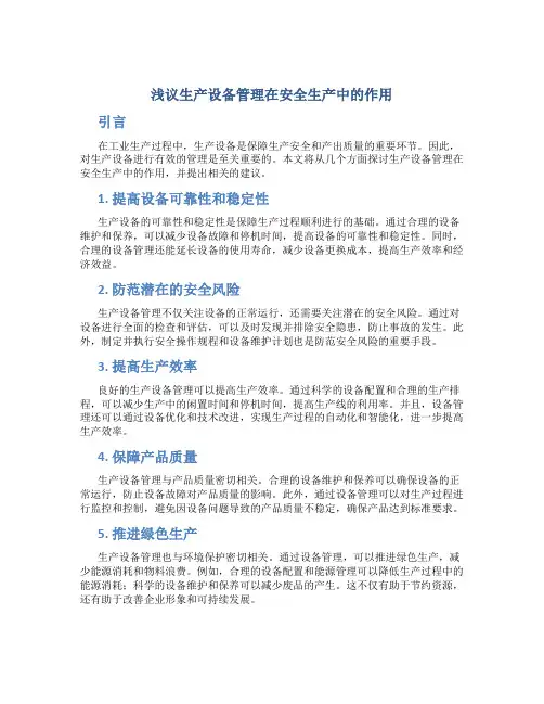 浅议生产设备管理在安全生产中的作用