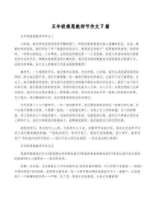 五年级感恩教师节作文7篇