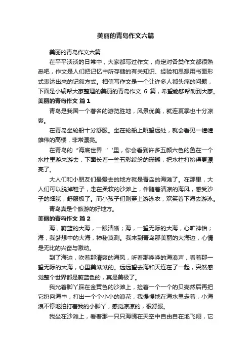 美丽的青岛作文六篇