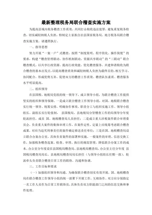 最新整理税务局联合稽查实施方案.docx