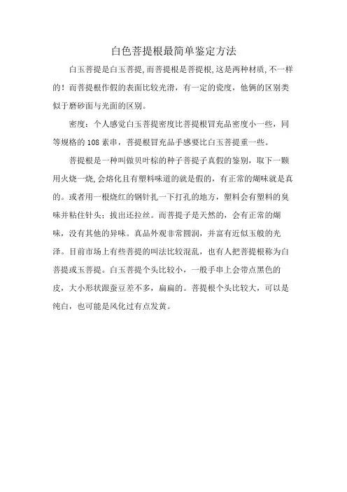 白色菩提根最简单鉴定方法