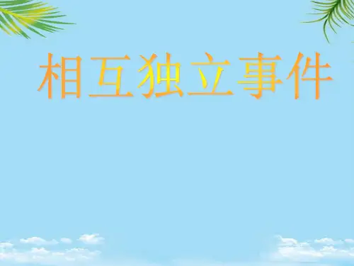《二项分布及其应用相互独立事件》课件-最全资料PPT