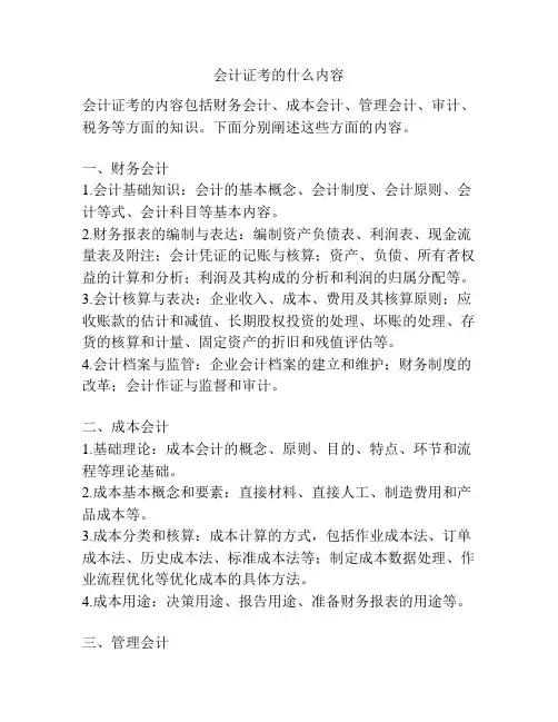 会计证考的什么内容