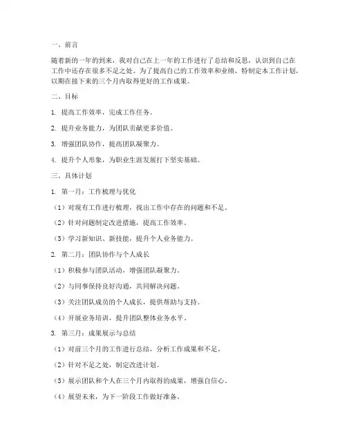 新的三个月工作计划范文