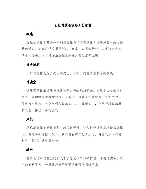 正压过滤器设备工艺原理