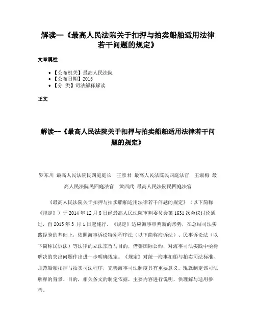 解读--《最高人民法院关于扣押与拍卖船舶适用法律若干问题的规定》