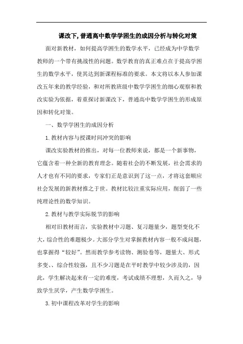 课改下,普通高中数学学困生的成因分析与转化对策