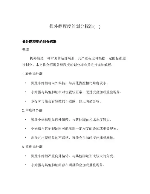 拇外翻程度的划分标准(一)