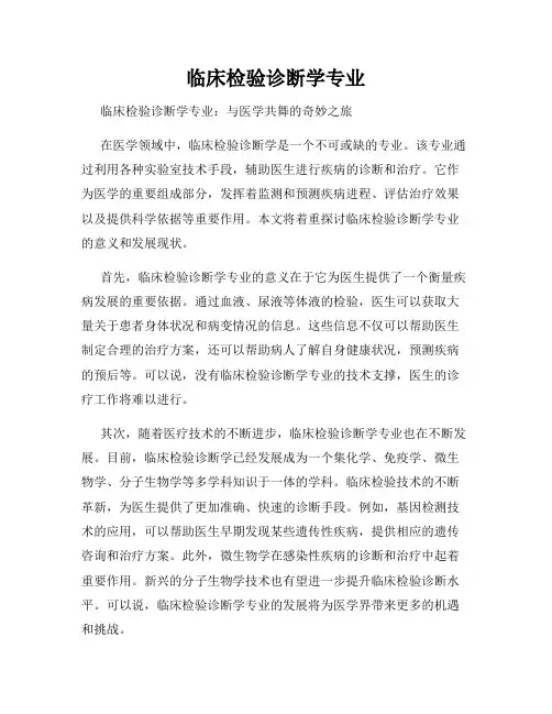 临床检验诊断学专业
