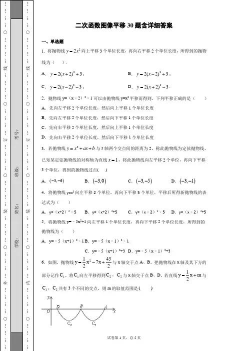【经典必考】二次函数图像平移30题含详细答案